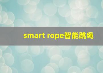 smart rope智能跳绳